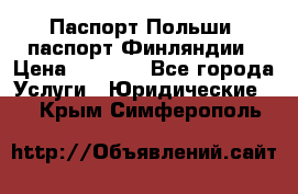 Паспорт Польши, паспорт Финляндии › Цена ­ 1 000 - Все города Услуги » Юридические   . Крым,Симферополь